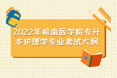 2022年皖南醫學院專升本護理學專業考試大綱