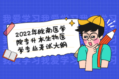 2022年皖南醫學院專升本生物醫學專業考試大綱