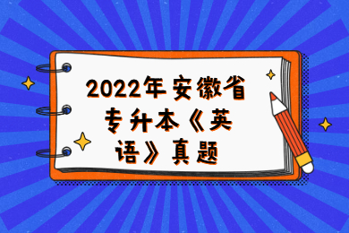 2022年安徽省專升本《英語》真題