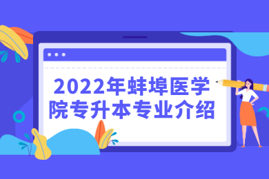 2022年蚌埠醫(yī)學(xué)院專(zhuān)升本專(zhuān)業(yè)介紹