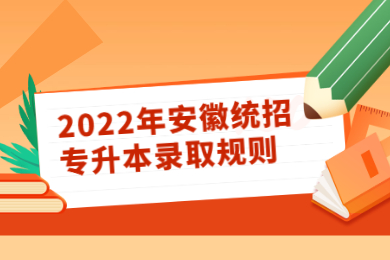 2022年安徽統招專升本錄取規則