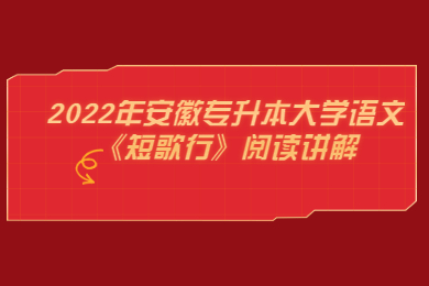 2022年安徽專升本大學語文《短歌行》閱讀講解