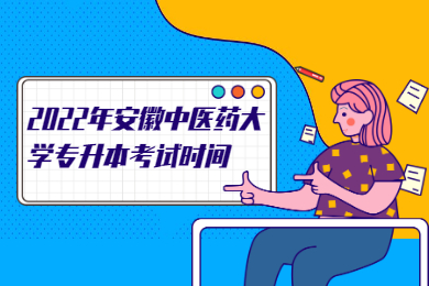 2022年安徽中醫(yī)藥大學(xué)專升本考試時間