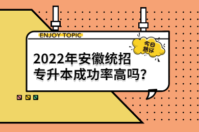 2022年安徽統招專升本成功率高嗎？