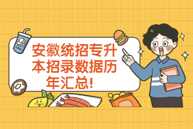 安徽統招專升本招錄數據歷年匯總！