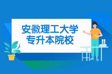 2022年安徽理工大學專升本院校分析講解