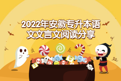 2022年安徽專升本語文文言文閱讀分享