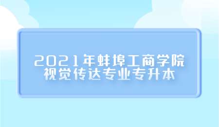 蚌埠工商學院專升本考試大綱