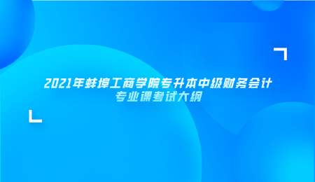 蚌埠工商學院專升本考試大綱