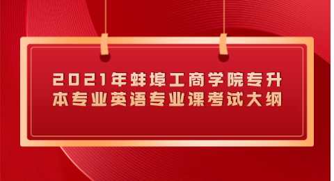 蚌埠工商學院專升本考試大綱