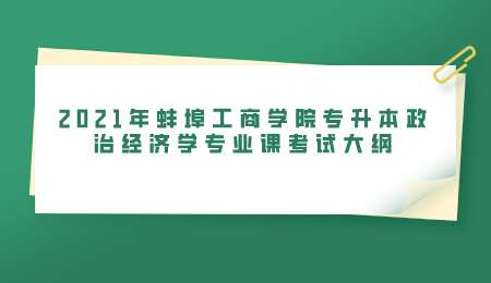 蚌埠工商學(xué)院專升本考試大綱