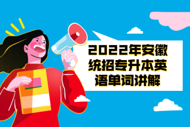 2022年安徽統招專升本英語單詞講解