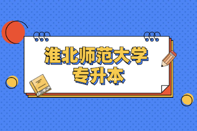 2022年淮北師范大學專升本停止招生！
