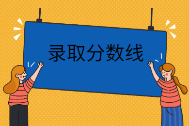 2022年淮北師范大學專升本錄取分數線