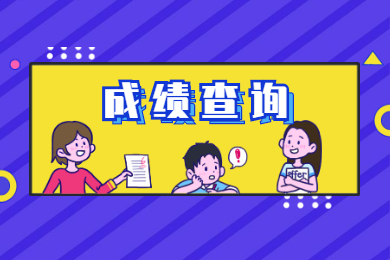 2022年安徽財經(jīng)大學(xué)普通專升本成績查詢時間