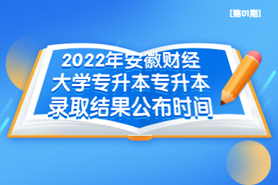 2022年安徽財經(jīng)大學(xué)專升本專升本錄取結(jié)果公布時間