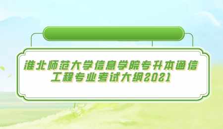 淮北師范大學信息學院專升本通信工程專業考試大綱2021.png