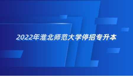 2022年淮北師范大學停招專升本.png