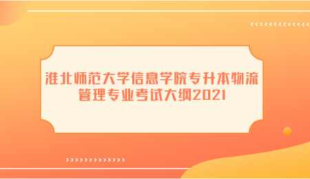 淮北師范大學(xué)信息學(xué)院專升本物流管理專業(yè)考試大綱2021.png