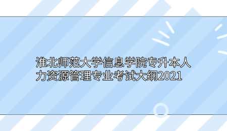 淮北師范大學信息學院專升本人力資源管理專業考試大綱2021.png
