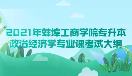 2021年蚌埠工商學院專升本政治經濟學專業課考試大綱.png