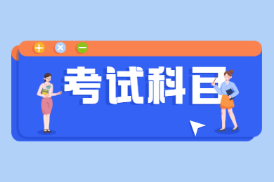 2021年合肥學院專升本考試科目有哪些？