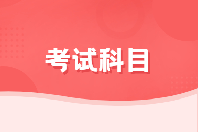 2021年合肥師范學院專升本考試科目有哪些?