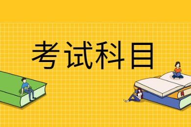 2021年阜陽師范大學專升本考試科目有哪些？