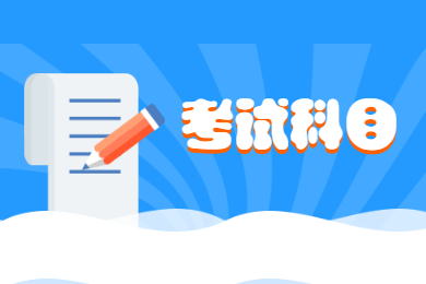 2021年滁州學院專升本考試科目有哪些?