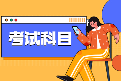 2021年蚌埠學院專升本考試科目有哪些?