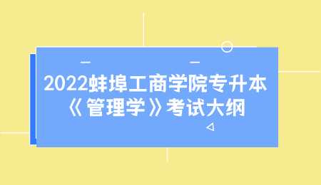 2022蚌埠工商學院專升本《管理學》考試大綱.png