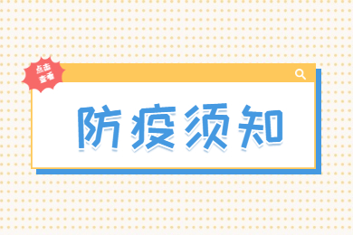 2021年皖江工學院專升本防疫須知