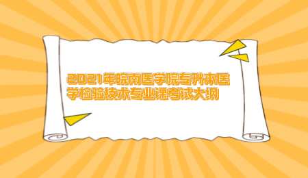 2021年皖南醫學院專升本醫學檢驗技術專業課考試大綱.png