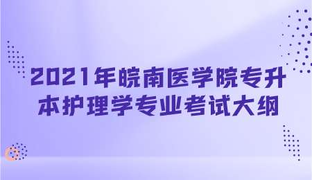 2021年皖南醫學院專升本護理學專業考試大綱.png