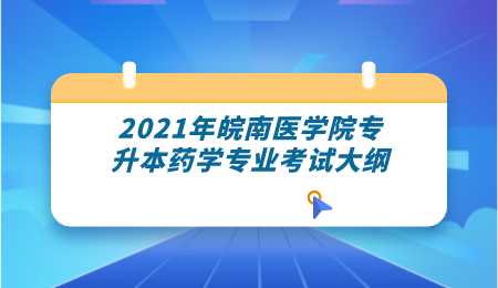 2021年皖南醫學院專升本藥學專業考試大綱.png