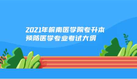 2021年皖南醫學院專升本預防醫學專業考試大綱.png