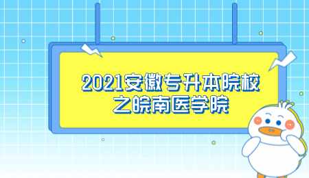 2021安徽專升本院校之皖南醫學院.png