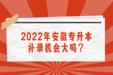 2022年安徽省專升本補錄機會大嗎？