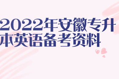 2022年安徽專升本英語備考資料