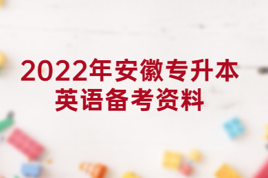 2022年安徽專升本英語備考資料