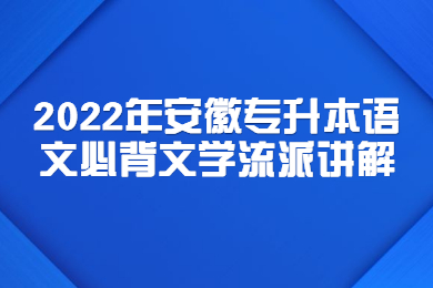 2022年安徽專升本語文必背文學流派講解