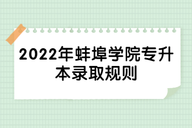2022年蚌埠學院專升本錄取規則