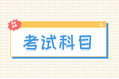 2022年安徽中醫(yī)藥大學專升本考試科目及參考書目詳解