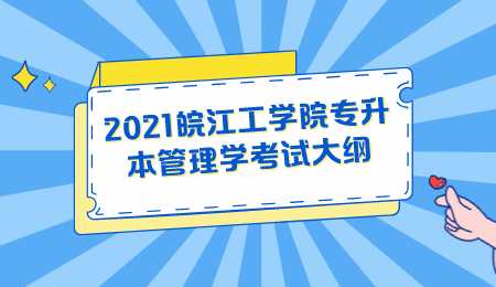 2021皖江工學院專升本管理學考試大綱.png