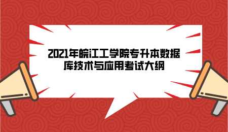 2021年皖江工學院專升本數(shù)據(jù)庫技術與應用考試大綱.png
