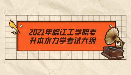 2021年皖江工學院專升本水力學考試大綱.png