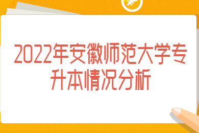 2022年安徽師范大學(xué)專升本考試情況大解析