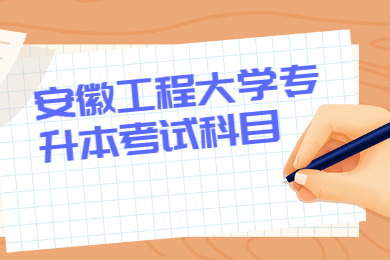 2022年安徽工程大學專升本考試科目有哪些？