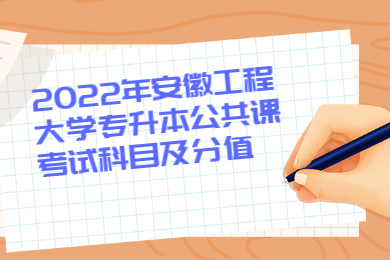 2022年安徽工程大學專升本公共課考試科目及分值