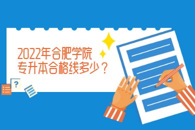 2022年合肥學院專升本合格線多少？